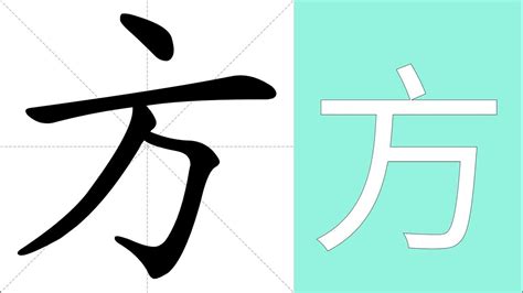 方meaning